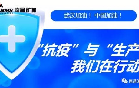 “抗疫”與“生產(chǎn)”兩手抓，江西省南昌市灣里區(qū)區(qū)委書記于立山一行蒞臨南昌礦機視察
