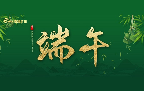 南昌礦機全體員工祝大家端午安康！