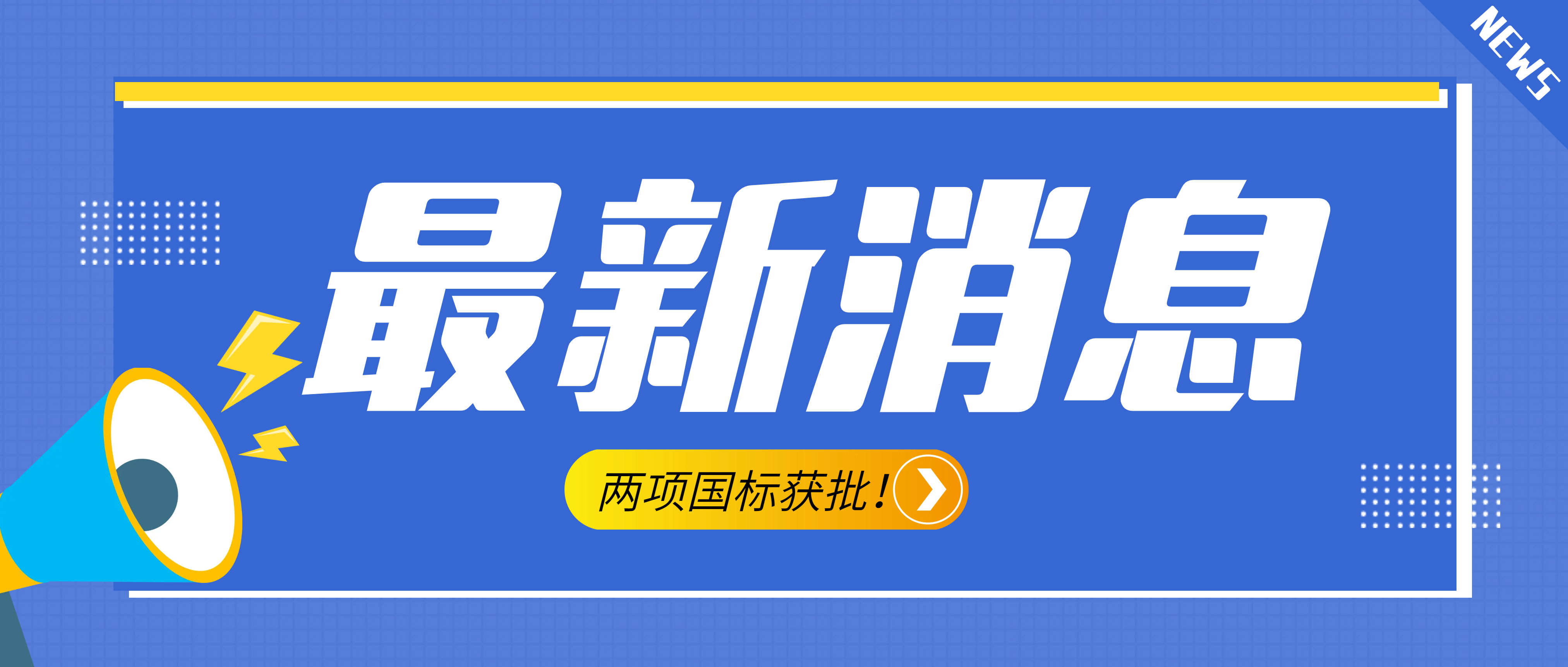 南昌礦機(jī)參與起草的《建設(shè)用砂》、《建設(shè)用卵石、碎石》兩項(xiàng)最新版國(guó)標(biāo)獲批！