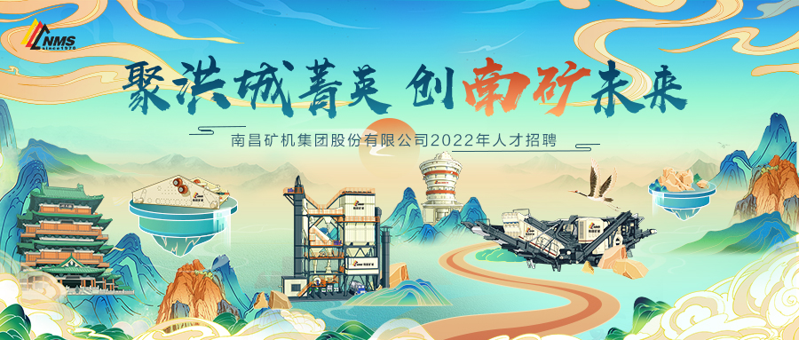 “聚洪城菁英，創(chuàng)南礦未來(lái)” ，南昌礦機(jī)2022年人才招聘正式啟動(dòng)！