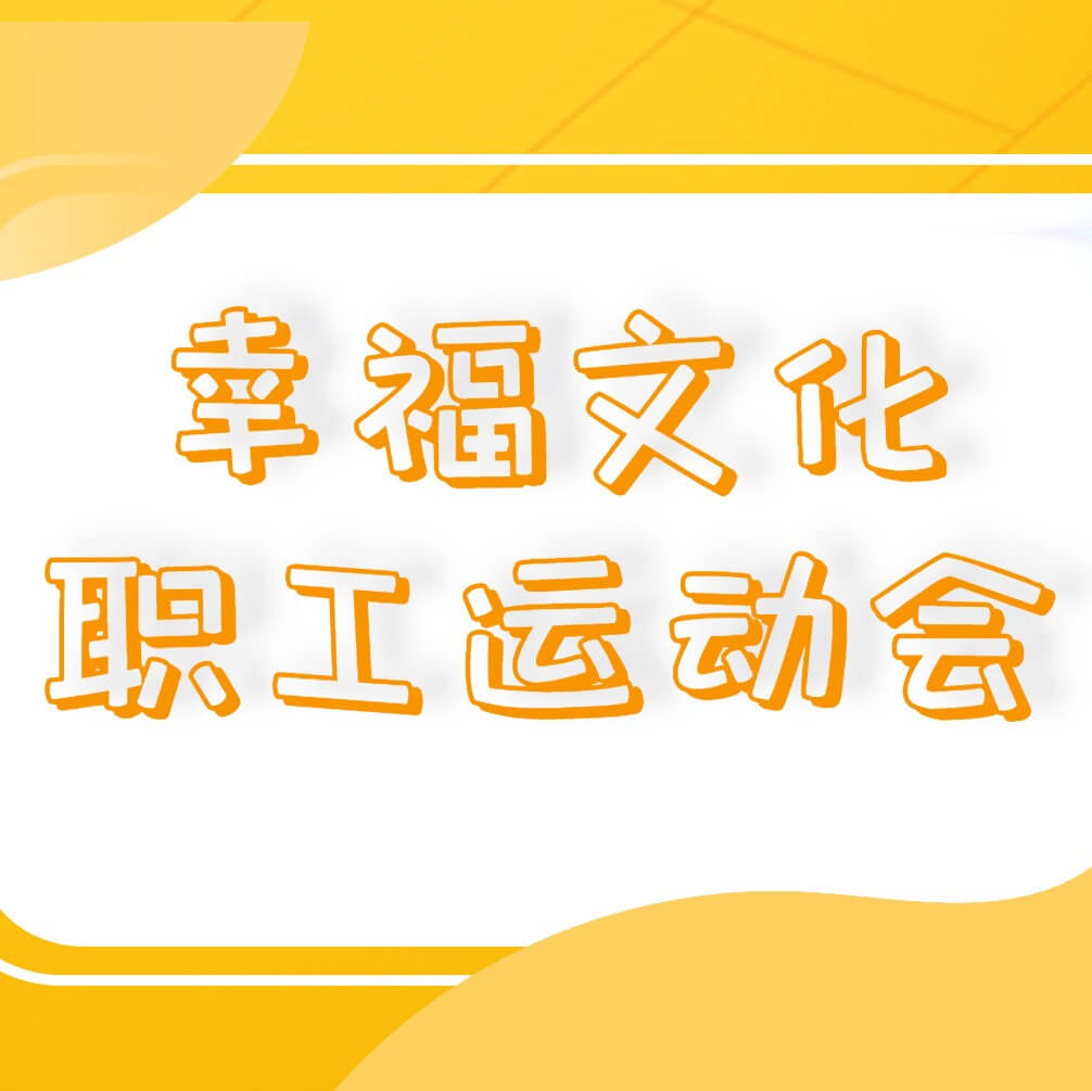 南礦集團(tuán)成功舉辦幸福文化職工運動會